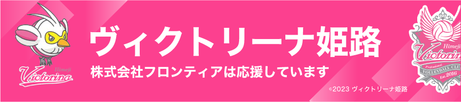 株式会社フロンティアはヴィクトリーナ姫路を応援しています