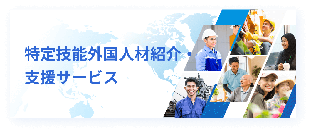 特定技能外国人材紹介・支援サービス