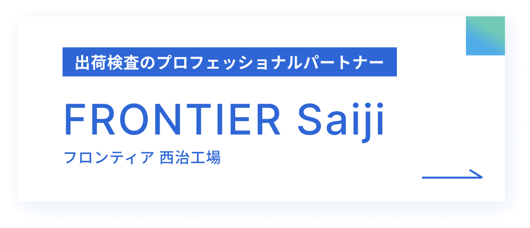 包装検査の兵庫県フロンティア西治工場